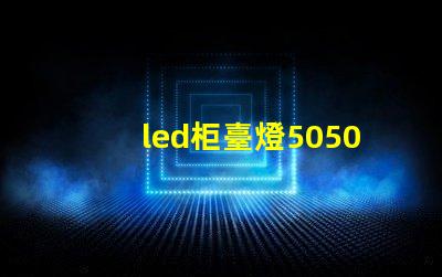 led柜臺燈5050和5630哪個好？