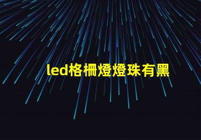 led格柵燈燈珠有黑點
