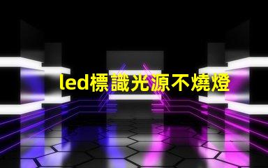 led標識光源不燒燈珠