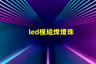 led模組焊燈珠