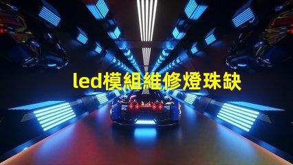 led模組維修燈珠缺色