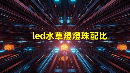 led水草燈燈珠配比