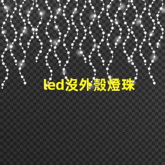 led沒外殼燈珠