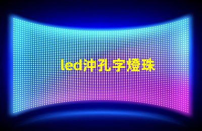 led沖孔字燈珠
