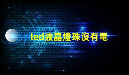led液晶燈珠沒有電壓