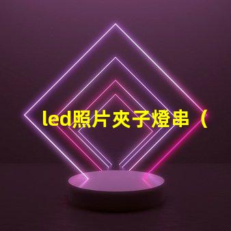 led照片夾子燈串（實用的led照片夾子燈串）