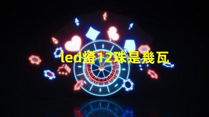led燈12珠是幾瓦