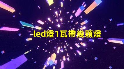 led燈1瓦帶幾顆燈珠