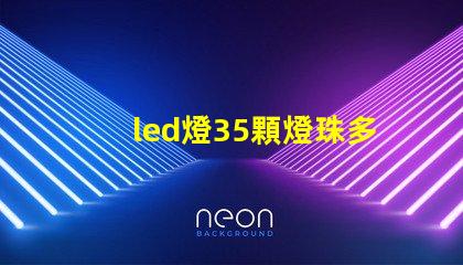 led燈35顆燈珠多少伏