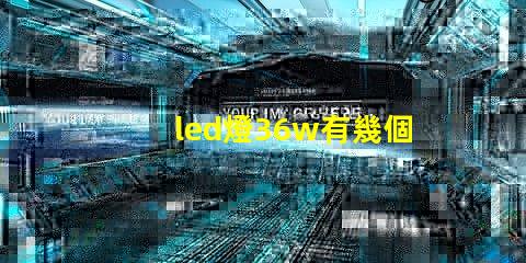 led燈36w有幾個燈珠