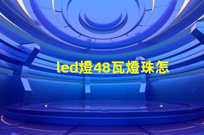led燈48瓦燈珠怎么換