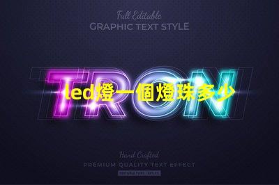 led燈一個燈珠多少歐