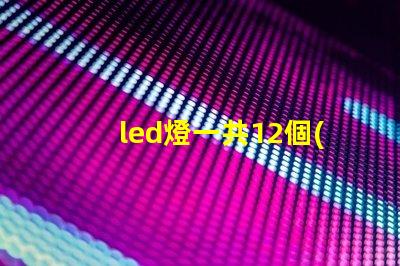 led燈一共12個(gè)燈珠