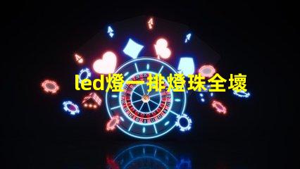 led燈一排燈珠全壞