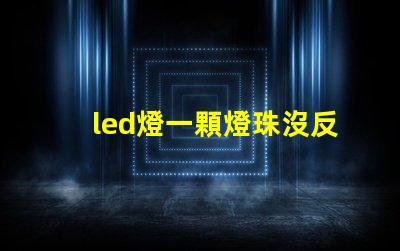 led燈一顆燈珠沒反應