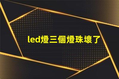 led燈三個燈珠壞了