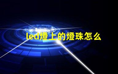 led燈上的燈珠怎么換