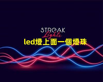 led燈上面一個燈珠壞了