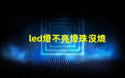 led燈不亮燈珠沒燒