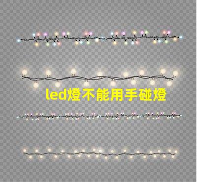 led燈不能用手碰燈珠
