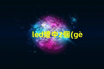 led燈中2個(gè)燈珠閃爍