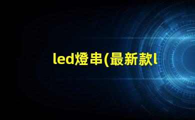 led燈串(最新款led燈串推薦)