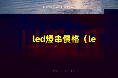 led燈串價格（led燈串價格一覽）