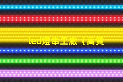 led燈串工廠（高質量led燈串生產廠家）