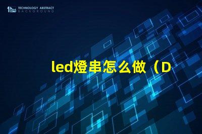 led燈串怎么做（DIY教程）