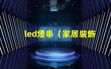 led燈串（家居裝飾必備）