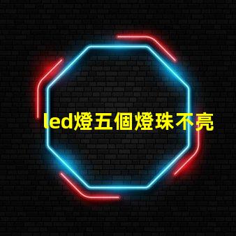 led燈五個燈珠不亮
