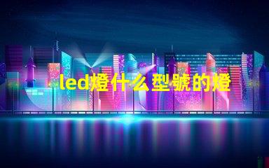 led燈什么型號的燈珠好