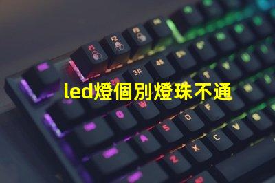 led燈個別燈珠不通電亮