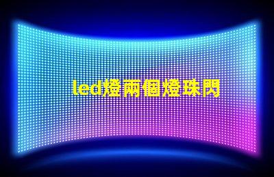 led燈兩個燈珠閃