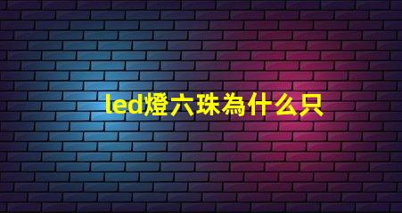 led燈六珠為什么只有三珠亮