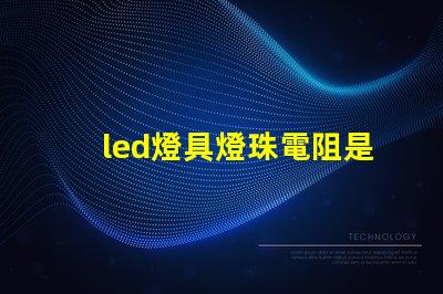 led燈具燈珠電阻是多大
