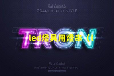led燈具用燈串（led燈具的應用和選擇）