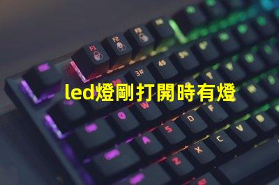 led燈剛打開時有燈珠閃