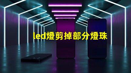 led燈剪掉部分燈珠