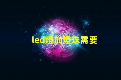 led燈加燈珠需要
