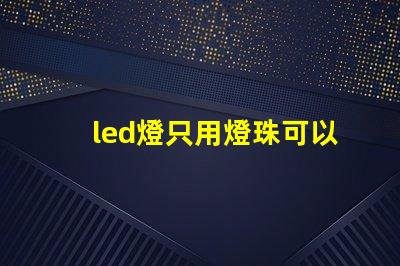 led燈只用燈珠可以嗎