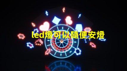 led燈可以隨便安燈珠么