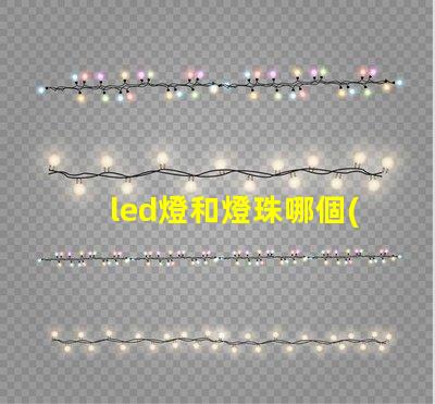 led燈和燈珠哪個(gè)亮度高