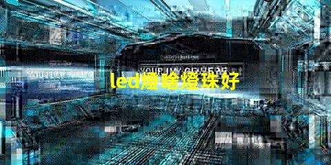 led燈啥燈珠好