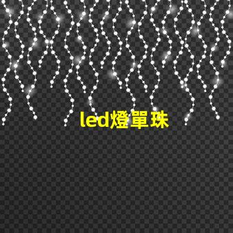 led燈單珠