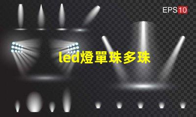 led燈單珠多珠