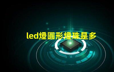 led燈圓形燈珠是多少瓦