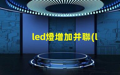 led燈增加并聯(lián)燈珠