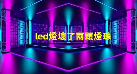led燈壞了兩顆燈珠