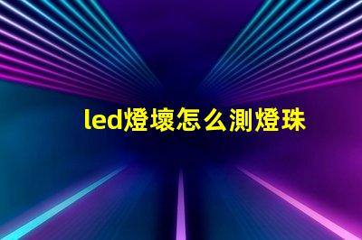 led燈壞怎么測燈珠